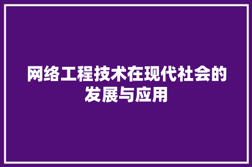 网络工程技术在现代社会的发展与应用 室内设计