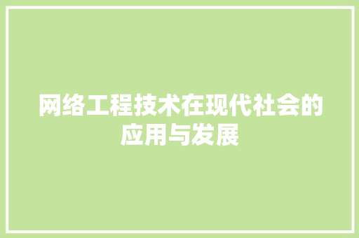网络工程技术在现代社会的应用与发展 室内设计
