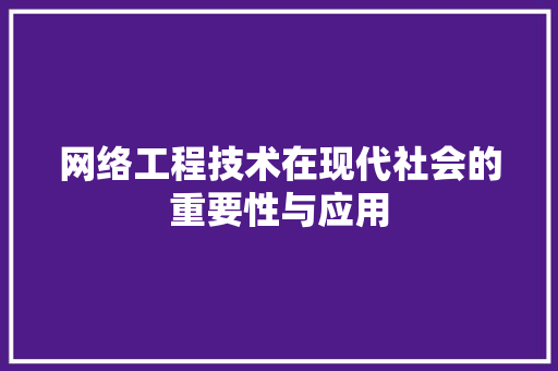 网络工程技术在现代社会的重要性与应用 室内设计