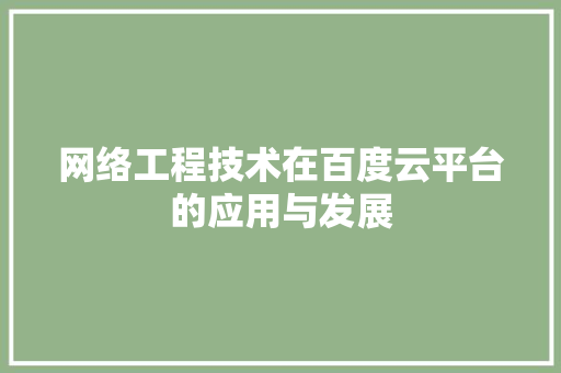 网络工程技术在百度云平台的应用与发展 室内设计