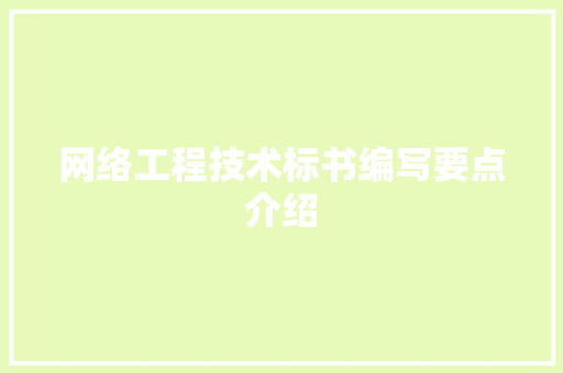 网络工程技术标书编写要点介绍 室内设计