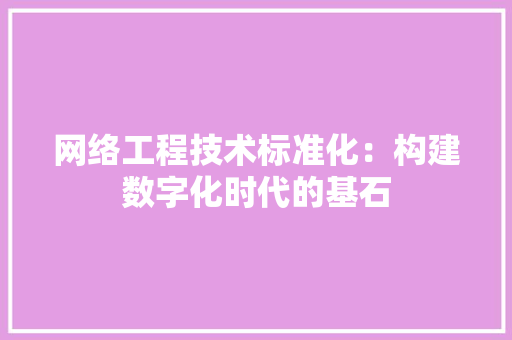 网络工程技术标准化：构建数字化时代的基石 室内设计