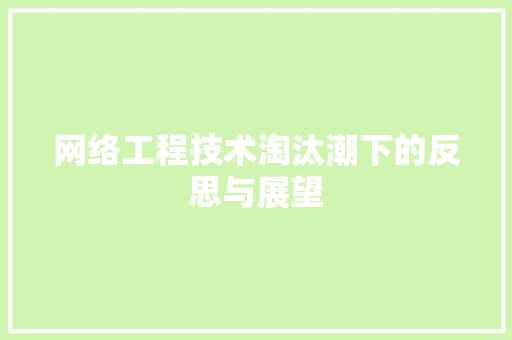 网络工程技术淘汰潮下的反思与展望 室内设计
