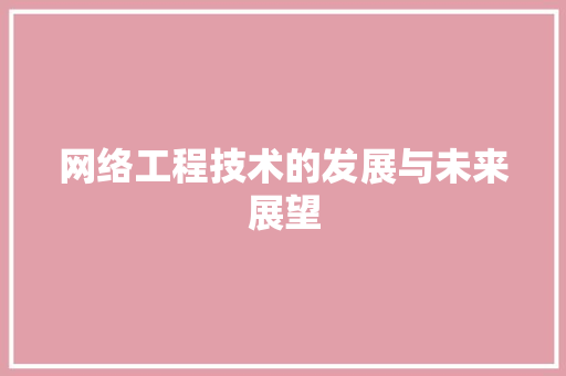 网络工程技术的发展与未来展望 室内设计