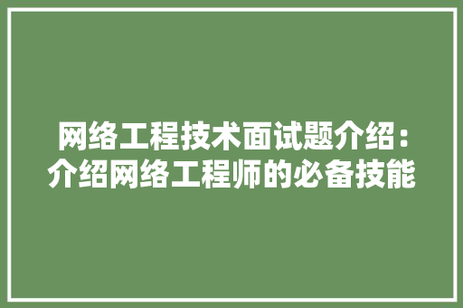 网络工程技术面试题介绍：介绍网络工程师的必备技能