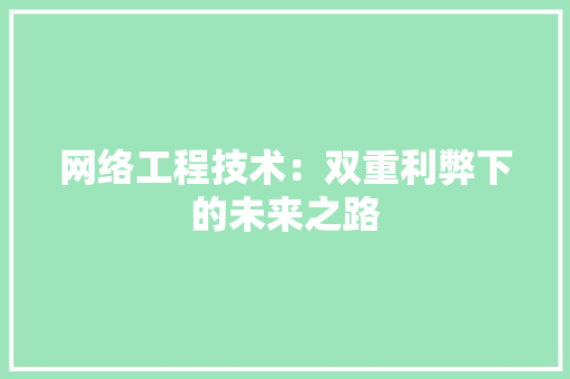 网络工程技术：双重利弊下的未来之路 室内设计