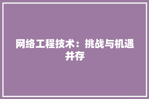 网络工程技术：挑战与机遇并存 室内设计