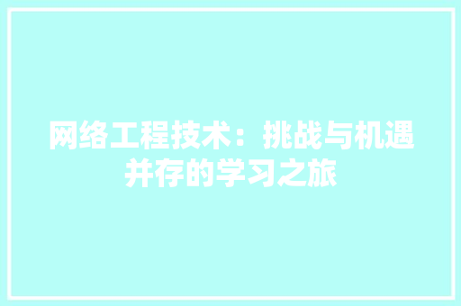 网络工程技术：挑战与机遇并存的学习之旅 室内设计