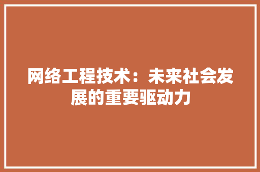 网络工程技术：未来社会发展的重要驱动力 室内设计