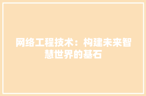 网络工程技术：构建未来智慧世界的基石 室内设计