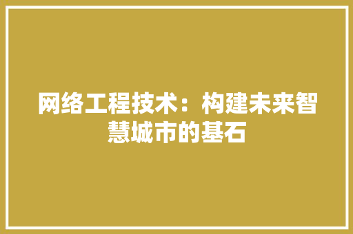 网络工程技术：构建未来智慧城市的基石 室内设计