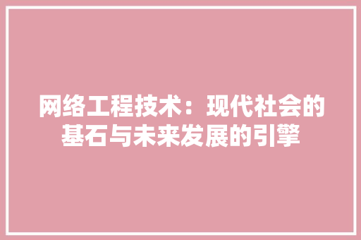 网络工程技术：现代社会的基石与未来发展的引擎 室内设计