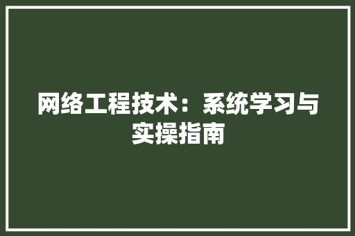 网络工程技术：系统学习与实操指南 室内设计
