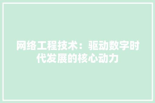 网络工程技术：驱动数字时代发展的核心动力 室内设计
