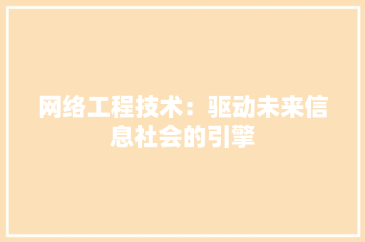 网络工程技术：驱动未来信息社会的引擎