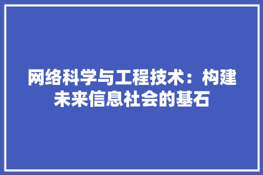 网络科学与工程技术：构建未来信息社会的基石 室内设计