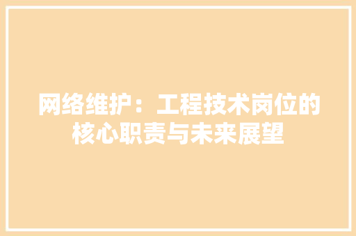 网络维护：工程技术岗位的核心职责与未来展望