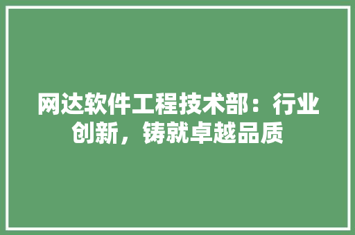 网达软件工程技术部：行业创新，铸就卓越品质 室内设计