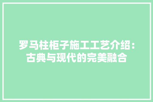罗马柱柜子施工工艺介绍：古典与现代的完美融合