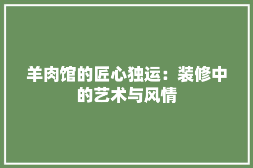 羊肉馆的匠心独运：装修中的艺术与风情