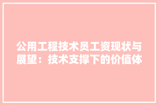 公用工程技术员工资现状与展望：技术支撑下的价值体现 家居装修