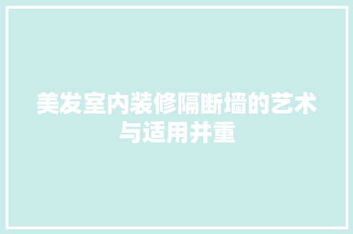 美发室内装修隔断墙的艺术与适用并重 室内设计