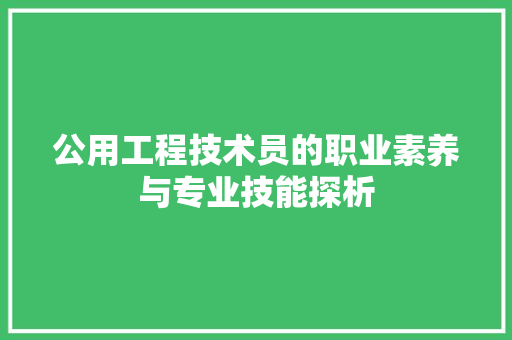 公用工程技术员的职业素养与专业技能探析 家居装修