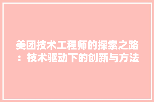 美团技术工程师的探索之路：技术驱动下的创新与方法 室内设计