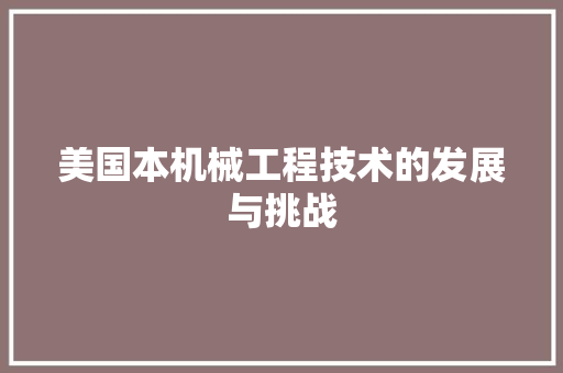 美国本机械工程技术的发展与挑战 室内设计