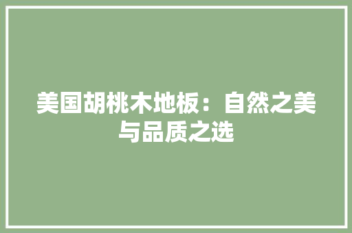 美国胡桃木地板：自然之美与品质之选 室内设计