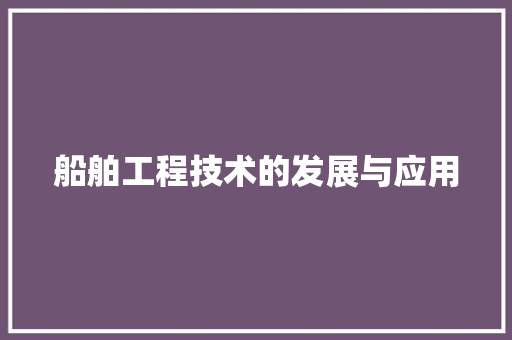 船舶工程技术的发展与应用 室内设计