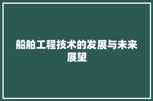 船舶工程技术的发展与未来展望 室内设计