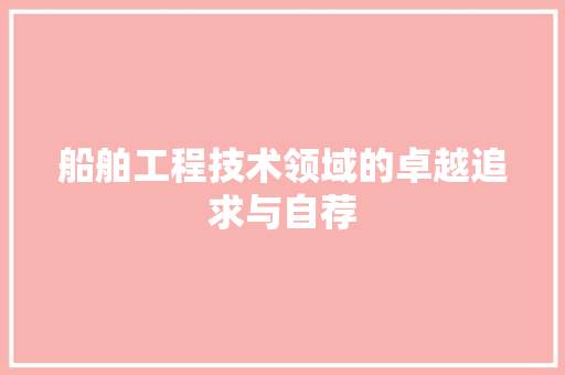 船舶工程技术领域的卓越追求与自荐 室内设计