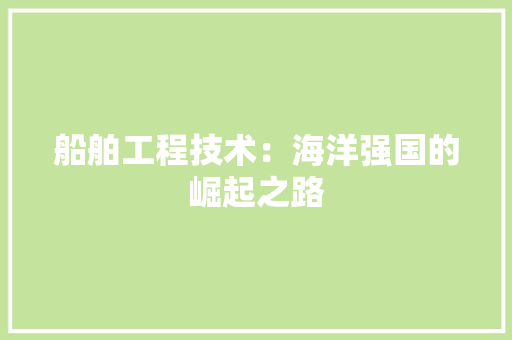 船舶工程技术：海洋强国的崛起之路 室内设计
