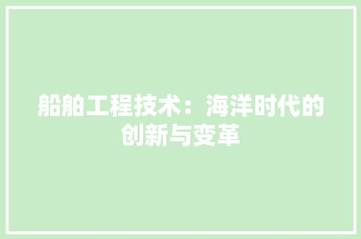 船舶工程技术：海洋时代的创新与变革 室内设计