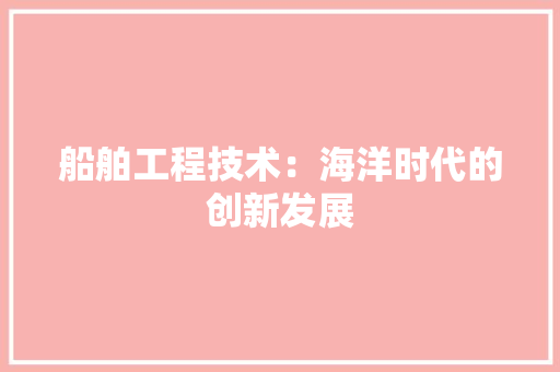 船舶工程技术：海洋时代的创新发展 室内设计