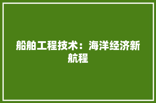 船舶工程技术：海洋经济新航程 室内设计