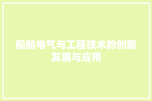 船舶电气与工程技术的创新发展与应用 室内设计