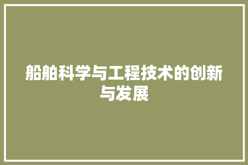船舶科学与工程技术的创新与发展 室内设计