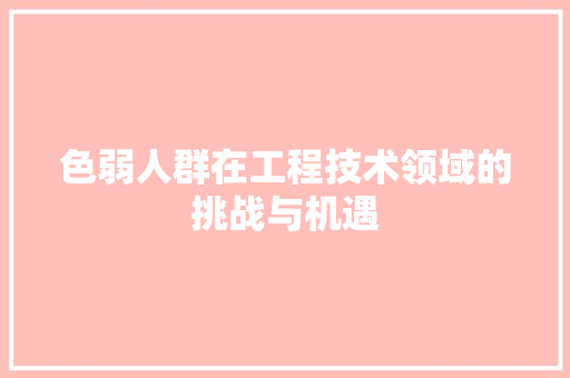 色弱人群在工程技术领域的挑战与机遇 室内设计