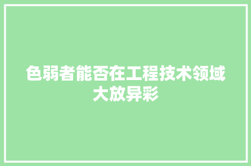 色弱者能否在工程技术领域大放异彩 室内设计