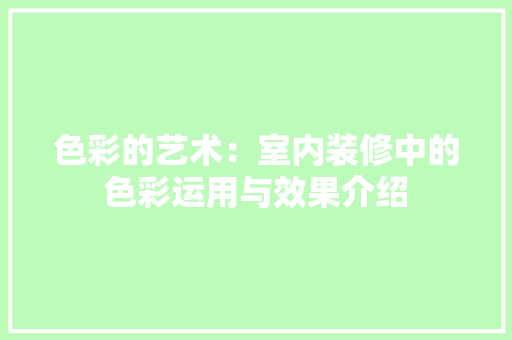 色彩的艺术：室内装修中的色彩运用与效果介绍 室内设计
