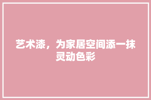 艺术漆，为家居空间添一抹灵动色彩 室内设计
