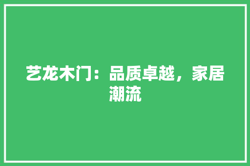 艺龙木门：品质卓越，家居潮流 室内设计