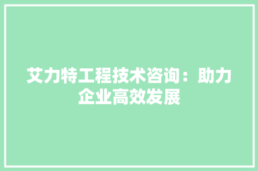 艾力特工程技术咨询：助力企业高效发展 室内设计