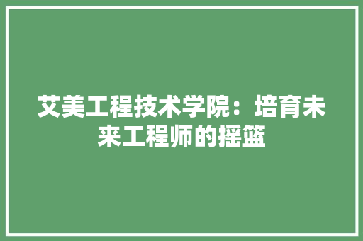 艾美工程技术学院：培育未来工程师的摇篮 室内设计