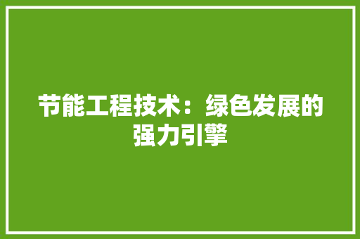 节能工程技术：绿色发展的强力引擎 室内设计