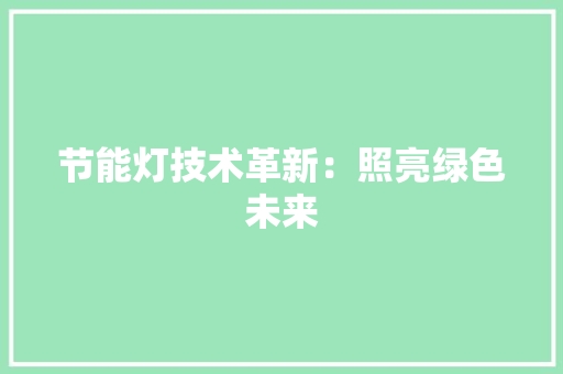 节能灯技术革新：照亮绿色未来 室内设计