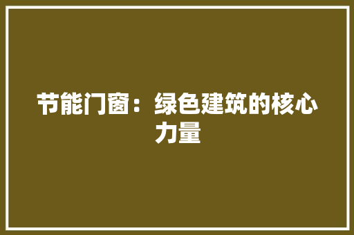节能门窗：绿色建筑的核心力量 室内设计