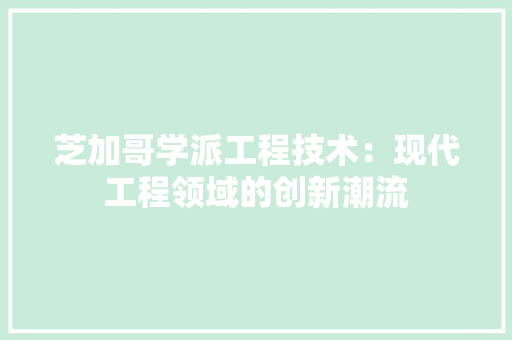 芝加哥学派工程技术：现代工程领域的创新潮流 室内设计